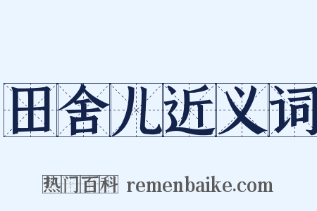 田舍儿近义词是什么意思的图片